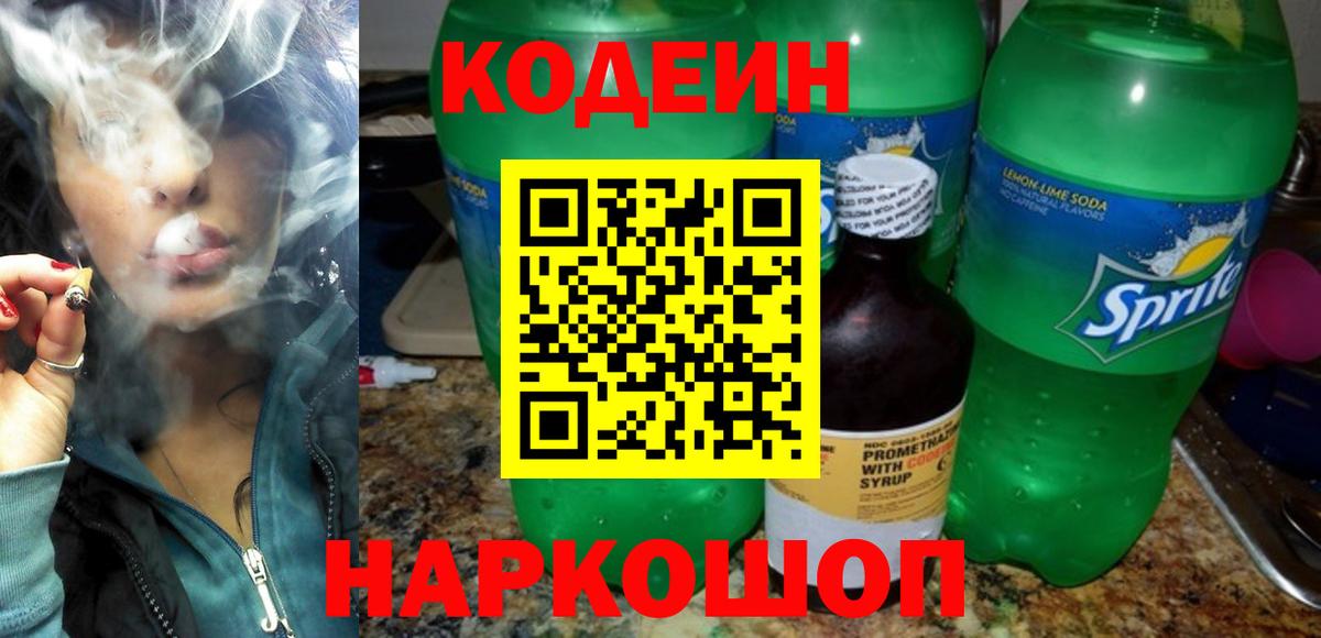 Codein Purple Drank  Кодеин напиток Lean (лин)  Вход с VPN  Димитровград 